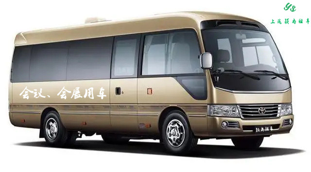 会议用车