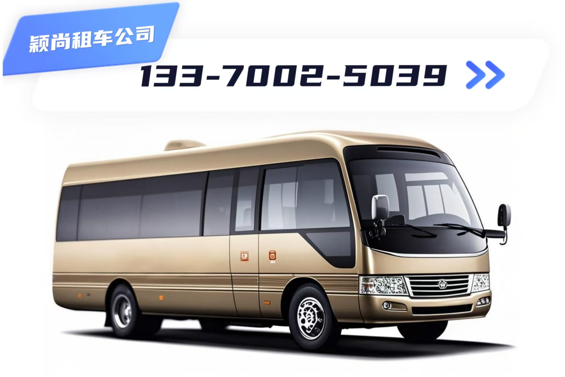 会议用车