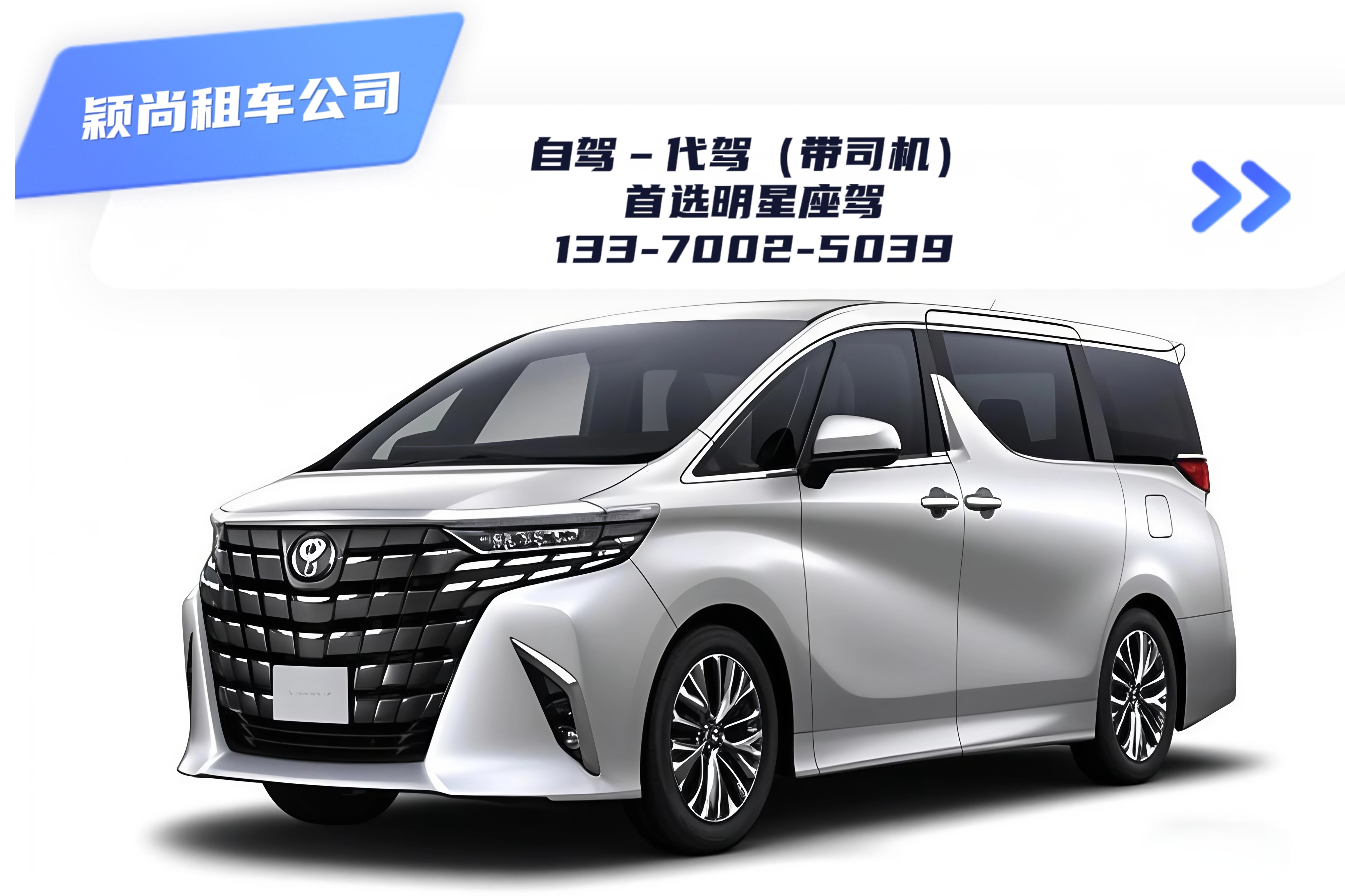 新款丰田埃尔法（7座）