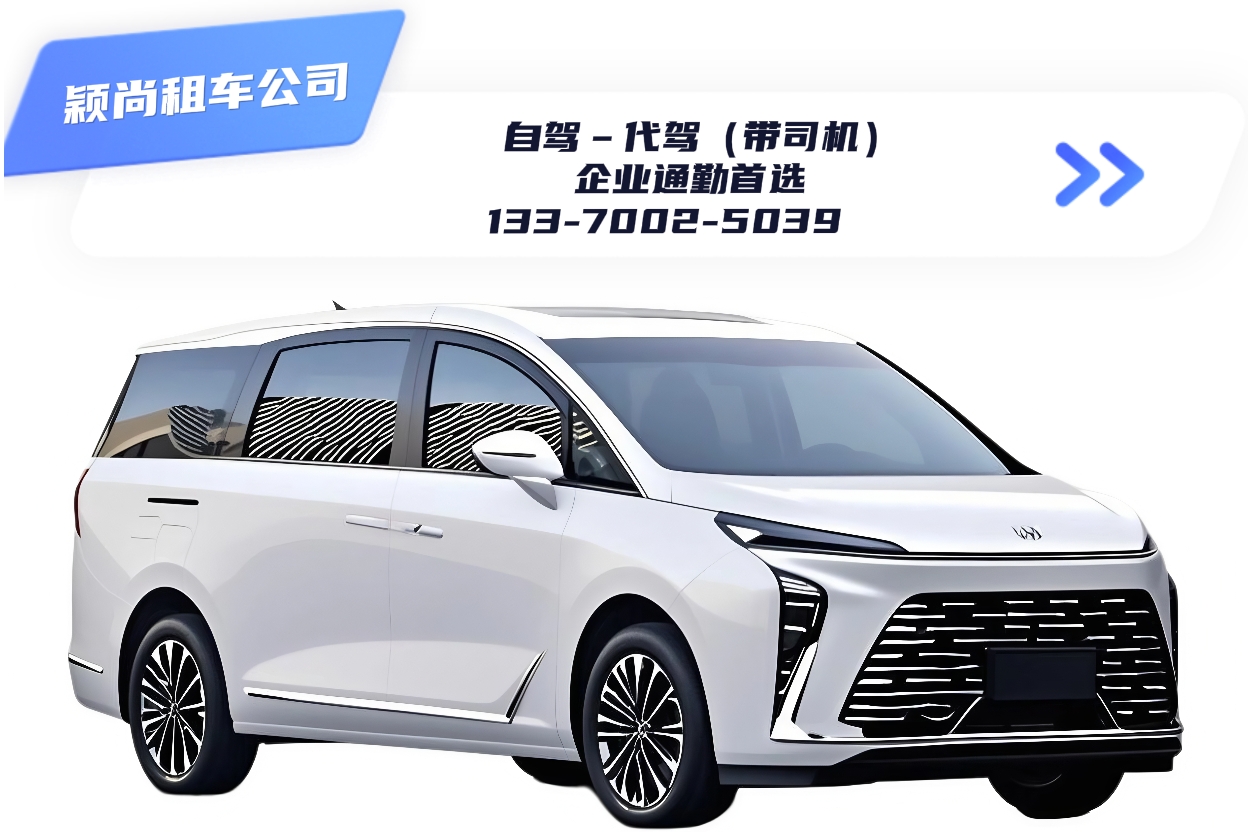 上海租车价格参考&nbsp;(2026年带司机版)，上海商务租车，颖尚租车